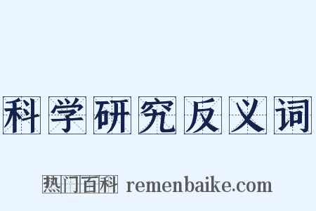 科学研究反义词是什么意思的图片